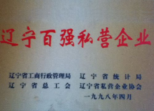 遼寧百?gòu)?qiáng)私營(yíng)企業(yè)