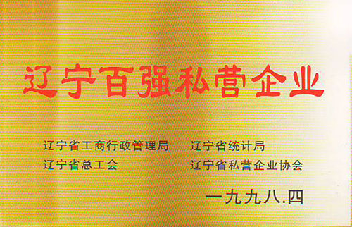 遼寧百?gòu)?qiáng)私營(yíng)企業(yè)遼陽(yáng)磁性襯