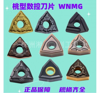 桃形桃型車床刀粒開粗硬質(zhì)合金刀頭WNMG080408粗車