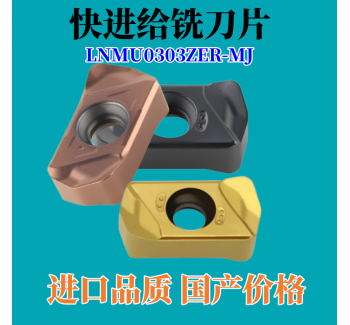 雙面快進給銑刀片LUMU0303