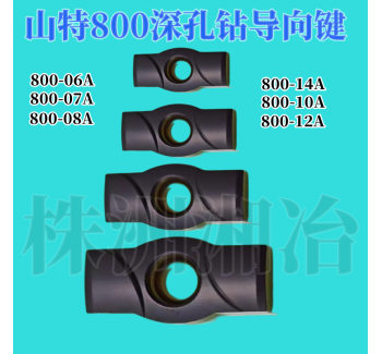 株洲湘冶深孔鉆800-08A導向健可替換進口品牌