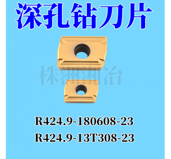 株洲湘冶深孔鉆刀片R424.9-13T308-23 R424.9-180608-23鉆削性能優(yōu)秀，排削順暢，耐磨抗崩