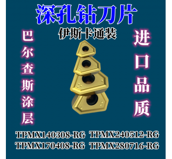 深孔槍鉆刀片TPMX140308/170408/240512/280716-RG伊斯卡通裝