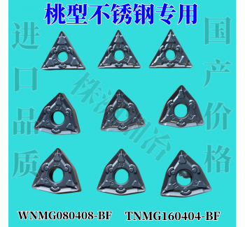 數(shù)控桃形車刀片WNMG080408-BF采用巴爾查斯涂層生產(chǎn)工藝