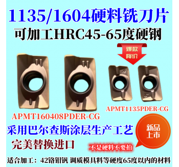 調(diào)質(zhì)料專用銑刀片APMT1604/1135銑刀片加工硬料性能優(yōu)越