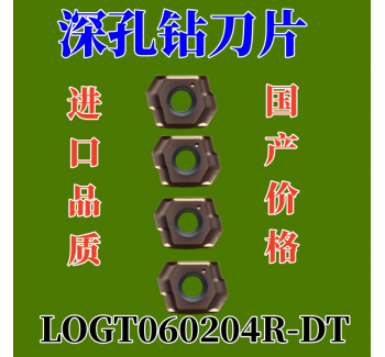 LOGT060204R-DT深孔鉆刀片，設(shè)計(jì)用于深孔槍鉆加工