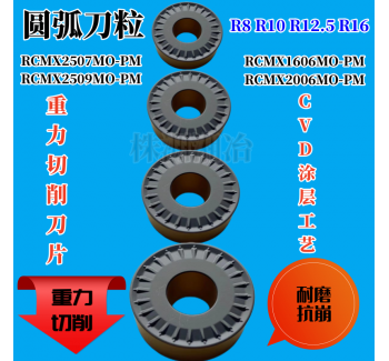 重力切削圓弧車刀片RCMX1606 2006 2507 3209MO-PM雙色圓頭球刀片