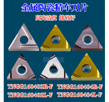 金屬陶瓷外圓精車刀片TNGG160402R/160404R/L-F三角刀片光潔度高