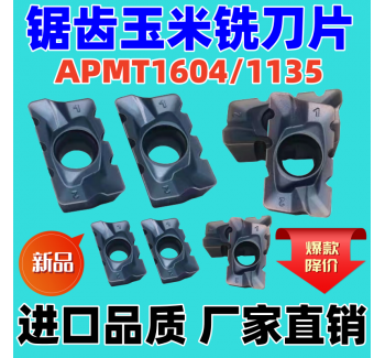 鋸齒銑刀片APMT1135/1604 加工模具鋼不銹鋼鑄鐵鋸齒型玉米銑刀粒