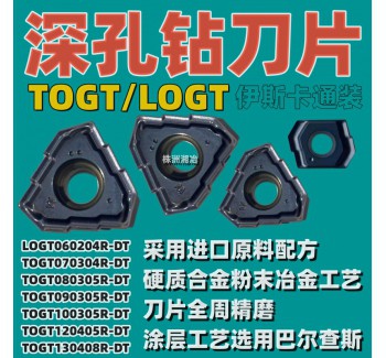 深孔槍鉆刀片TOGT07/08/09/10/11/12/13/02/03/0405R-DT伊斯卡通裝