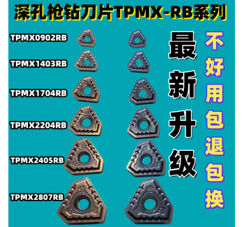 深孔槍鉆刀片TPMX0902/1403/1704/2204/2405/2807RB