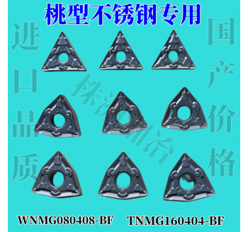 數(shù)控桃形車(chē)刀片WNMG080408-BF采用巴爾查斯涂層生產(chǎn)工藝