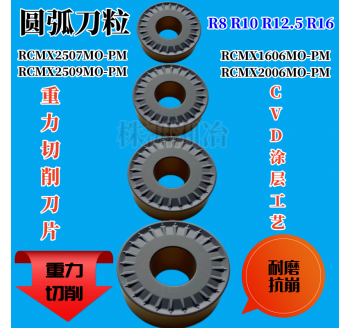 重力切削圓弧車(chē)刀片RCMX1606 2006 2507 3209MO-PM雙色圓頭球刀片