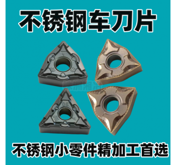 WNMG080408桃形刀片加工不銹鋼小零件