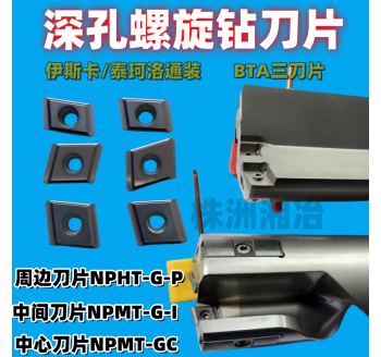 NPHT/NPMT深孔螺旋槍鉆刀片