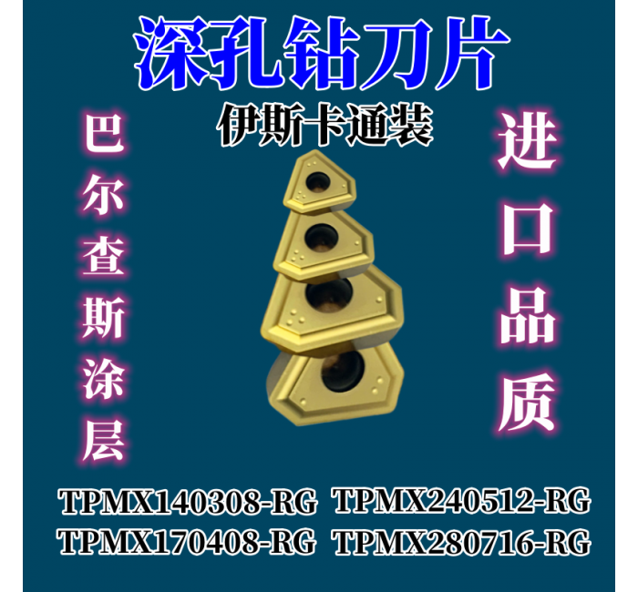 深孔槍鉆刀片TPMX140308/170408/240512/280716-RG伊斯卡通裝