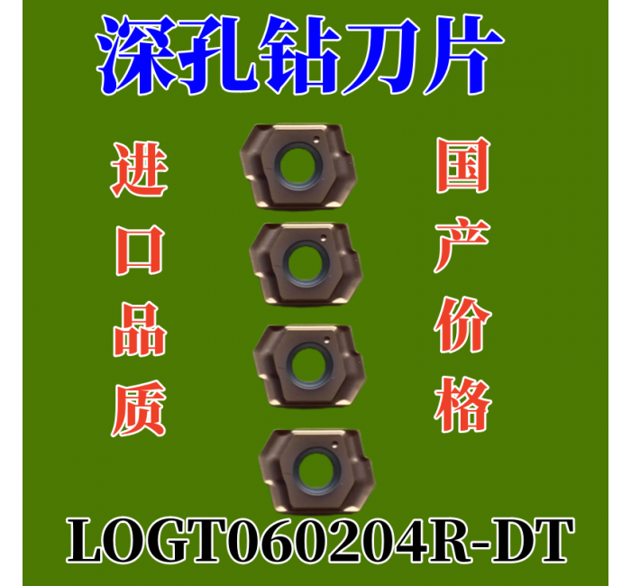 LOGT060204R-DT深孔鉆刀片，設(shè)計(jì)用于深孔槍鉆加工