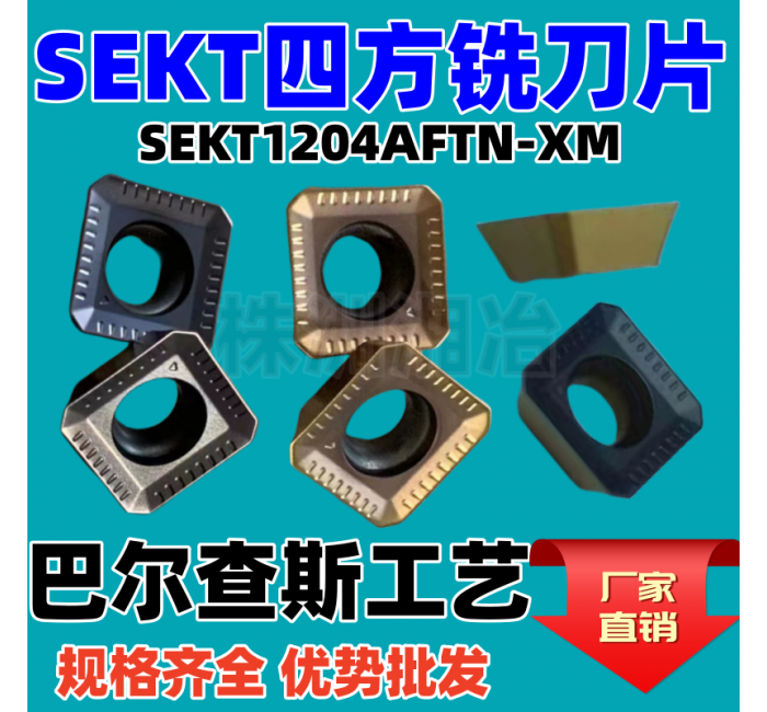 數(shù)控四方銑刀片SEKT1204AFTN-XM銑床鋼件不銹鋼45度平面開粗刀粒