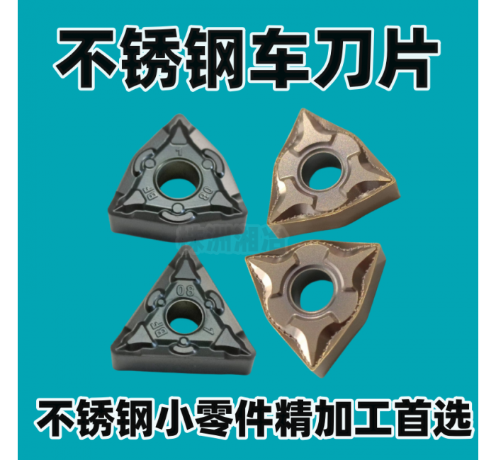 WNMG080408桃形刀片加工不銹鋼小零件