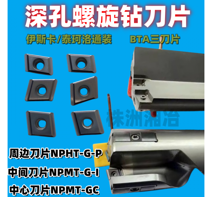 NPHT/NPMT深孔螺旋槍鉆刀片