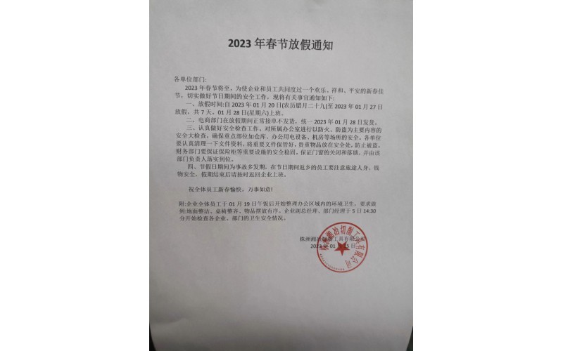 2023春節(jié)放假通知