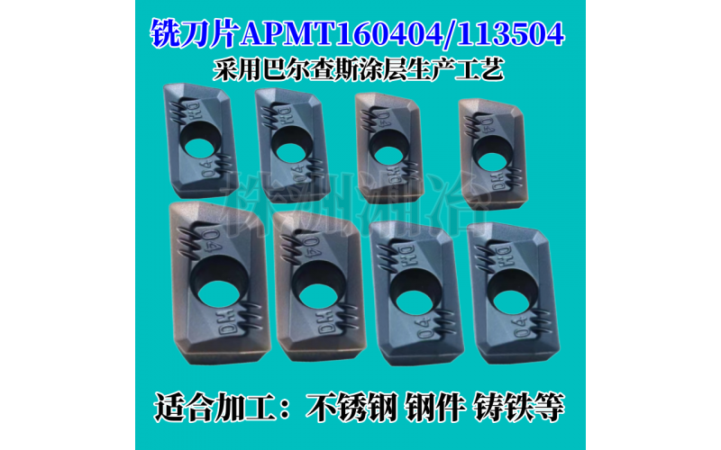 銑刀片1604 1135非標(biāo)R0.4角性能優(yōu)秀