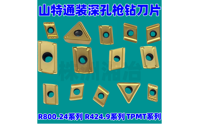 株洲湘冶數(shù)控硬質(zhì)合金刀片全部采用巴爾查斯涂層生產(chǎn)工藝，進(jìn)囗原料生產(chǎn)