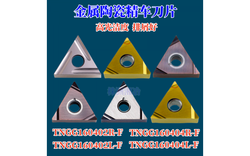 金屬陶瓷外圓精車(chē)刀片TNGG160402R/160404R/L-F三角刀片光潔度高