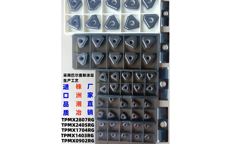 株洲湘冶深孔槍鉆硬質(zhì)合金刀片TPMX系列，采用巴爾查斯涂層生產(chǎn)工藝