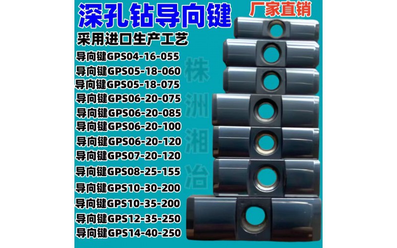 株洲湘冶深孔鉆槍鉆gps導(dǎo)向鍵04/05/06/08/10等規(guī)格齊全