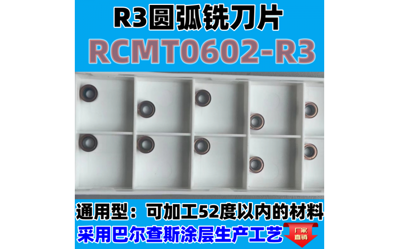 R3圓弧銑刀片RCMT0602-R3圓弧銑刀粒數(shù)控圓頭形車(chē)r3銑刀粒
