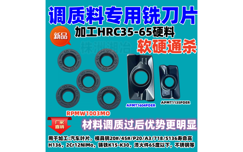 1135/1604/R5銑刀片加工調質材料優(yōu)勢明顯