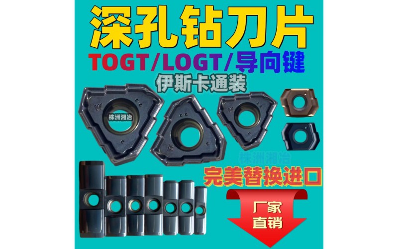 株洲湘冶深孔鉆刀片具有更高的加工精度、更長的使用壽命