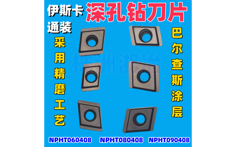 深孔槍鉆刀片NPMT/NPHT060408 080408 090408R/L/P/I/C伊斯卡通裝
