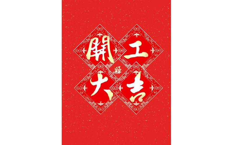 株洲湘冶切削工具有限公司：正月初八開工大吉