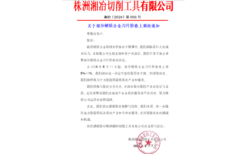 株洲湘冶切削工具公司部分產(chǎn)品價(jià)格上調(diào)通知