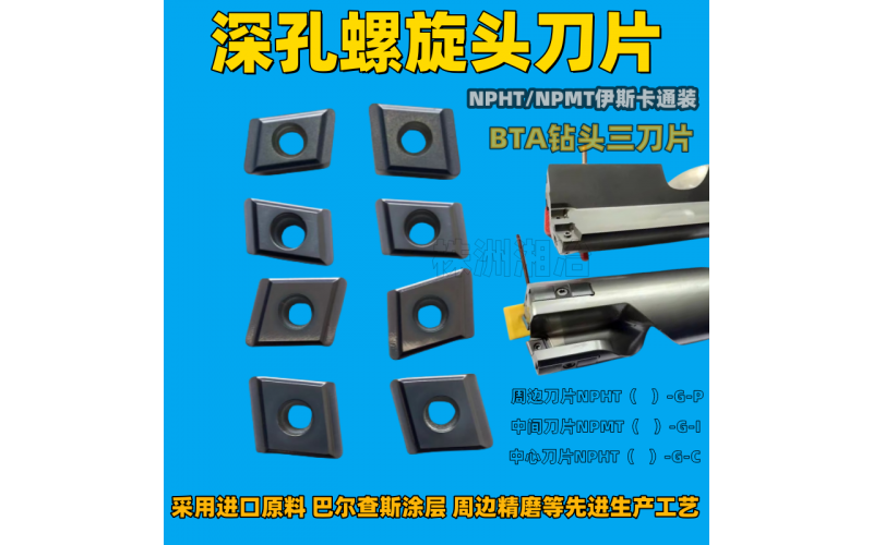 株洲湘冶深孔槍鉆刀片的獨(dú)特優(yōu)勢(shì)