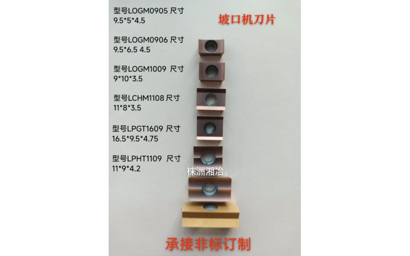 株洲湘冶坡口機(jī)刀片最新上線