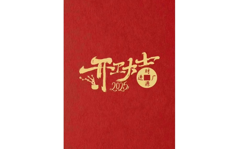 2025年春節(jié)開(kāi)工公告