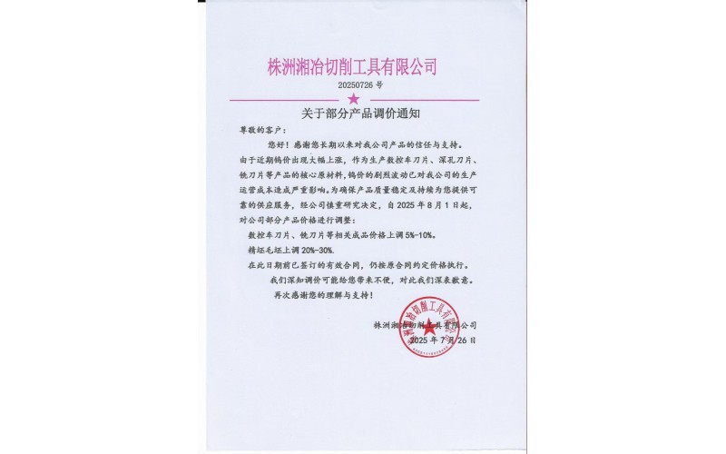 部分產(chǎn)品價格調(diào)整