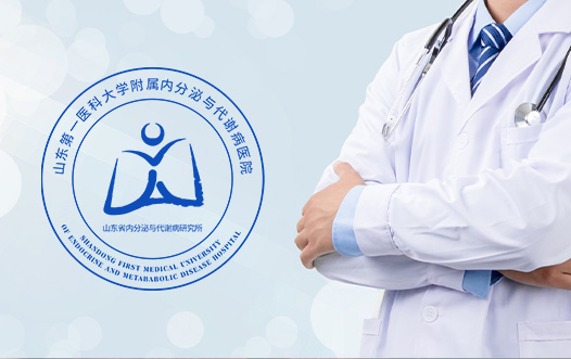 山東內分泌與代謝病醫(yī)院