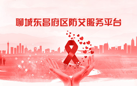 聊城市東昌府區(qū)防艾服務平臺